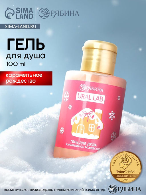 Гель для душа Карамельное рождество, 100 мл, URAL LAB