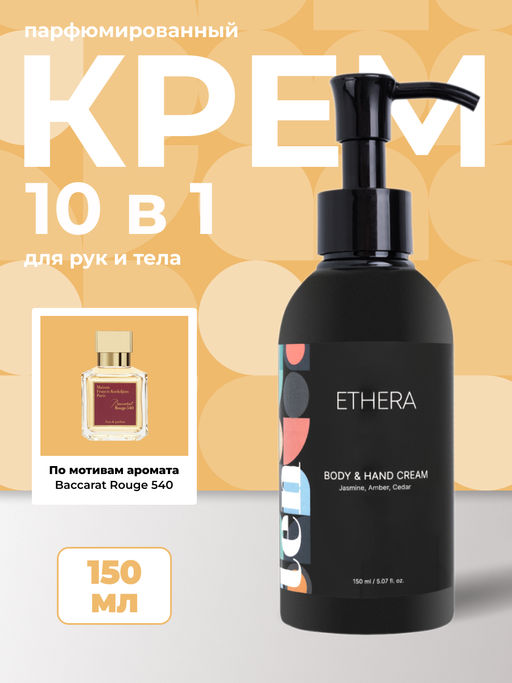 ETHERA Парфюмированный крем для кожи рук и тела / Jasmine, Amber, Cedar, 150 мл