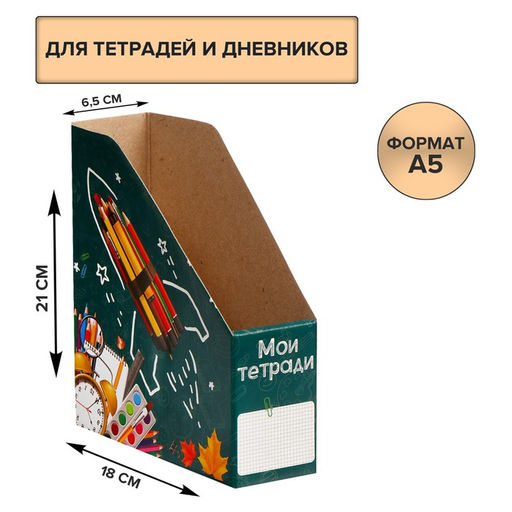 Цена за 4 шт. Лоток настольный А5 «Мои тетради»