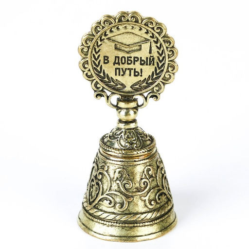 Колокольчик сувенирный на выпускной «Удачи тебе!»
