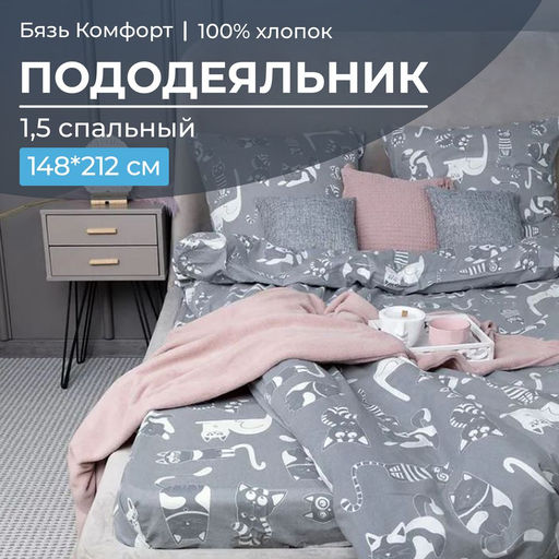 Пододеяльник 1,5-спальный, бязь Комфорт (Кошкин дом, тёмно-серый) - Ивановотекстиль фото 2