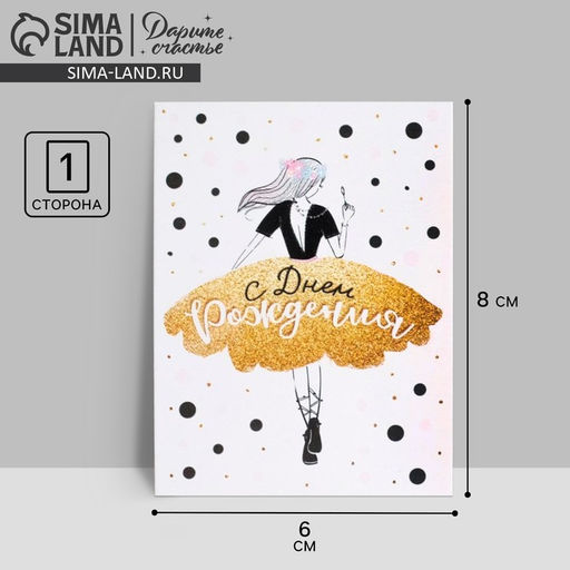 Цена за 20 шт. Открытка–комплимент «С Днем Рождения», 8×6 см