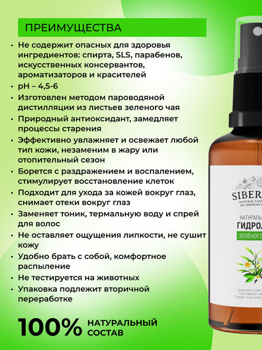 Гидролат зеленого чая - Siberina фото 3