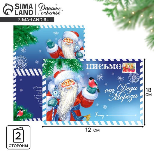 Цена за 10 шт. Открытка с новым годом «Письмо от Деда Мороза» 12×18 см