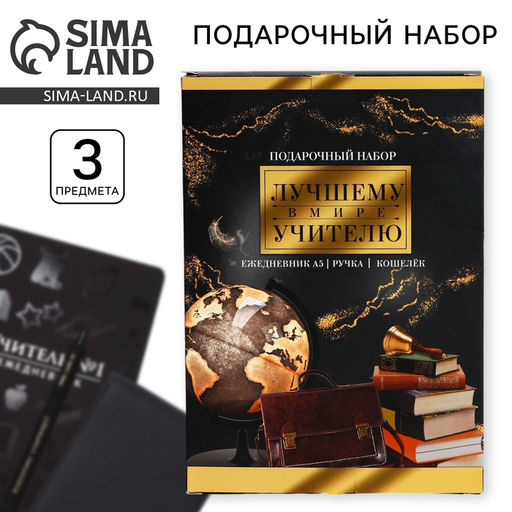 Подарочный набор, ежедневник А5+, 96 л, кошелёк и ручка Лучшему в мире учителю