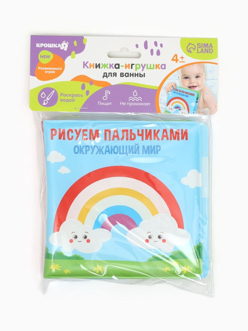 Книжка - игрушка для ванны Крошка Я «Рисуем пальчиками: окружающий мир», водная раскраска, от 4 мес.