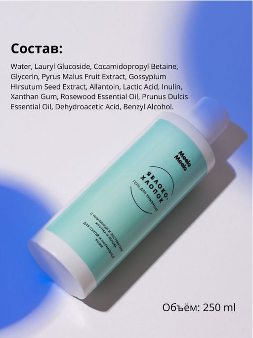 Гель для умывания Яблоко-хлопок 250 мл Meela Meelo/Мила милу  фото 4