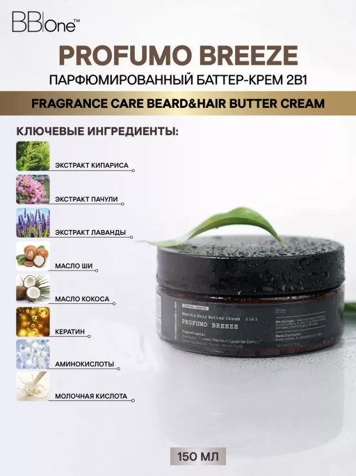 Парфюмированный баттер-крем  2в1 Profumo Breeze - Bbone фото 3
