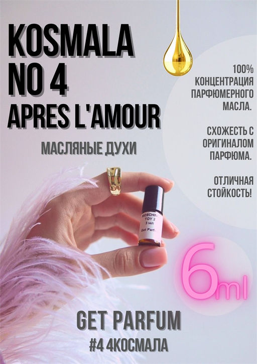 Масляные духи по мотивам NO 4 APRES L AMOUR / Thomas Kosmala - Get parfum фото 3