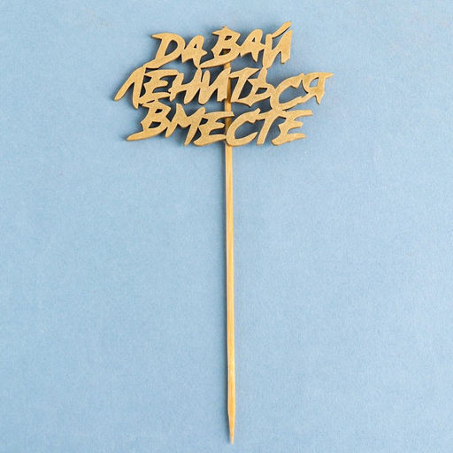 Топпер "Давай лениться вместе" на подвесе, золотой Дарим Красиво