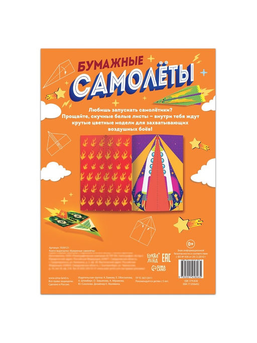 Книга- вырезалка Бумажные самолёты - Буква-ленд фото 9