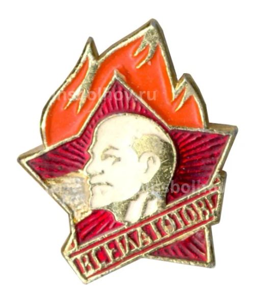 Значок Всегда Готов!