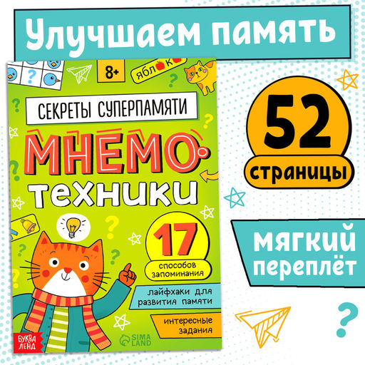 Книга-тренажёр Мнемотехники. Развиваем память
