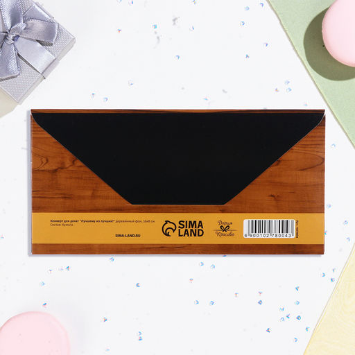 Цена за 10 шт. Конверт для денег Лучшему из лучших! деревянный фон, 16х8 см - Дарим Красиво фото 3