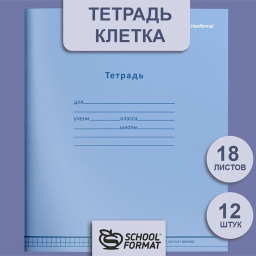 Тетрадь 18 л. клетка Schoolformat НЕЖНО-ГОЛУБАЯ мелованный картон, ВД-лак
