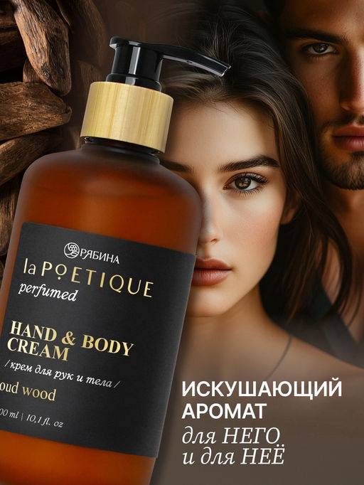 Крем для рук и тела парфюмированный, аромат Oud wood, 300 мл, laPOETIQUE  фото 2