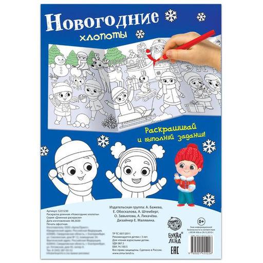 Цена за 2 шт. Раскраска длинная Новогодние хлопоты