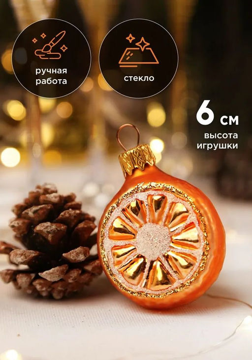 (цена за  2 шт) Елочное украшение Апельсин Ф61105 - Коломеев фото 3