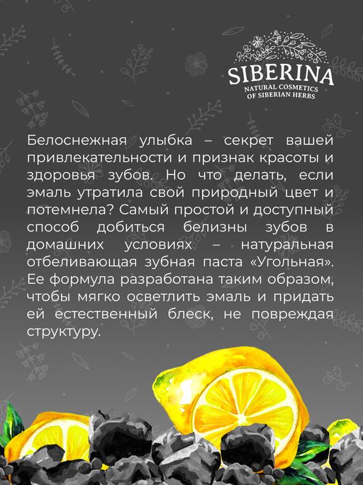Зубная паста Осветление эмали Угольная - Siberina фото 11