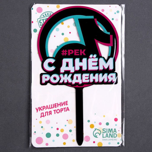 Цена за 9 шт. Топпер для торта акрил «С днём рождения. В тренде»