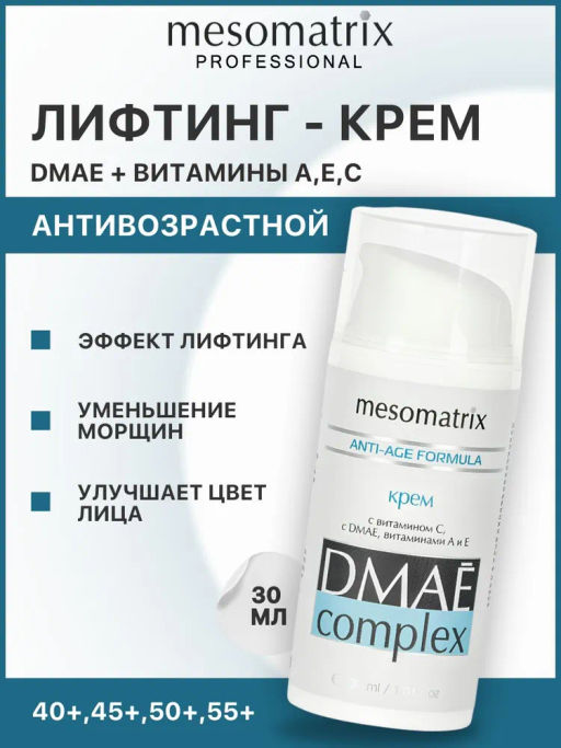 Антивозрастной крем с DMAЕ, ГК, вит А и Е - Mesomatrix фото 6