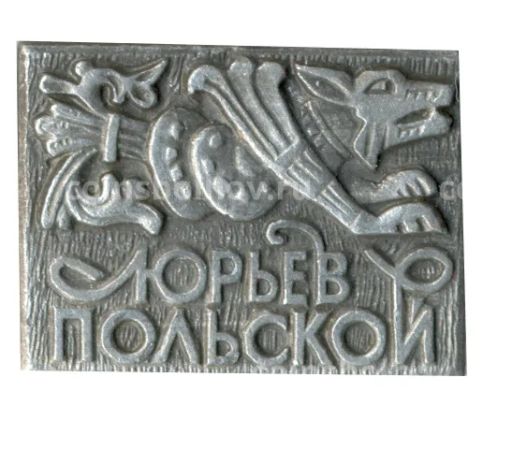 Значок Юрьев Польский