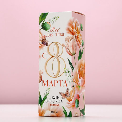 Гель для душа мондоро 8 Марта, 250 мл, аромат сочных ягод, Чистое счастье  фото 6