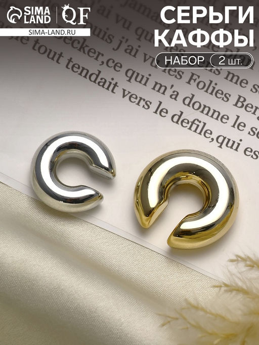 Серьги «Каффы» набор 2 шт., бублики, цвет серебро с золотом