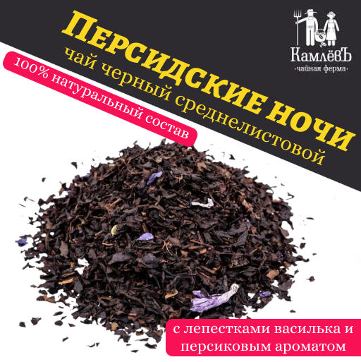 КамлёвЪ Черный чай среднелистовой Персидские ночи, 1 кг