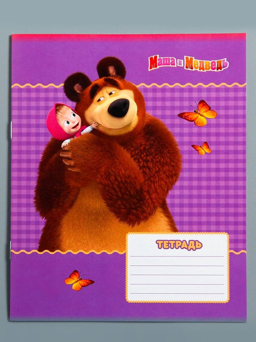 Тетрадь 12 листов, 10 штук в клетку, обложка мелованная бумага, «Маша и медведь»