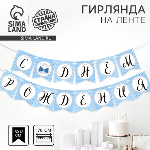 Цена за 2 шт. Гирлянда бумажная на ленте «С днем рождения», 176 см