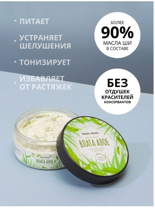 Взбитое масло для тела Влага алоэ Meela Meelo/Мила милу  фото 3