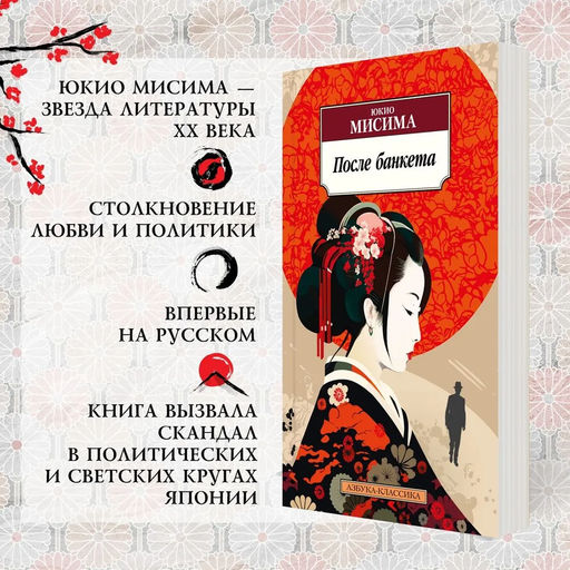 После банкета. Мисима Ю. - Азбука фото 6