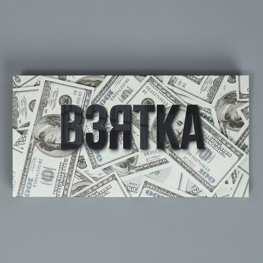 Цена за 5 шт. Коробка для шоколада, кондитерская упаковка, «Взятка», с окном, 17.3×8.8×1.5 см