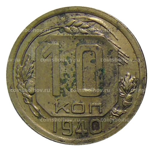 10 копеек 1940 года
