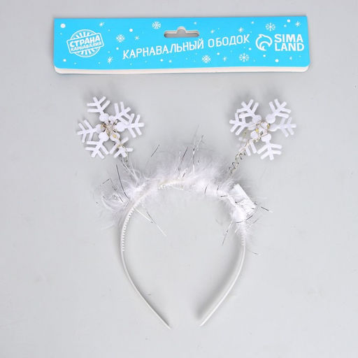 Ободок новогодний карнавальный «Снежинка» с белыми диодами