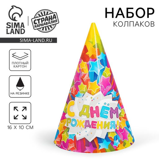 Цена за 10 шт. Колпак праздничный бумажный С днём рождения, звёзды