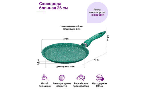 Сковорода блинная 26 см ГАРМОНИЯ ВКУСА "Изумруд" н/р, 47*27*6,5 см
