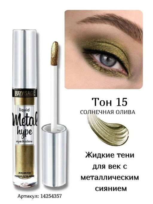 LuxVisage Тени жидкие Metal hype тон 15 Солнечная олива 3,5г  фото 5