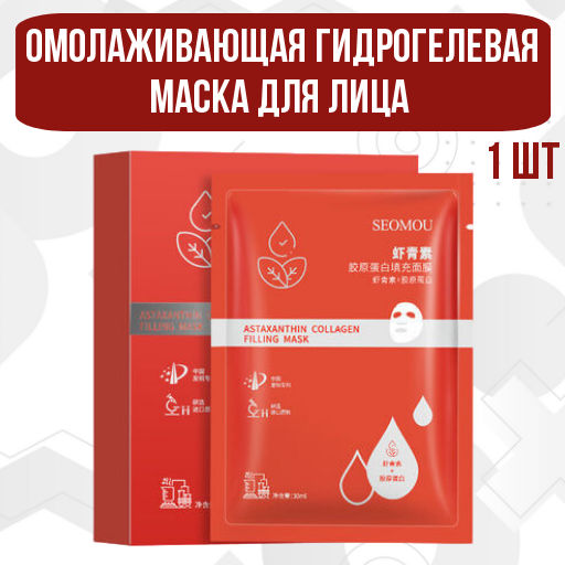 Омолаживающая гидрогелевая маска для лица с астаксантином и коллагеном- 1 шт - Senana фото 5