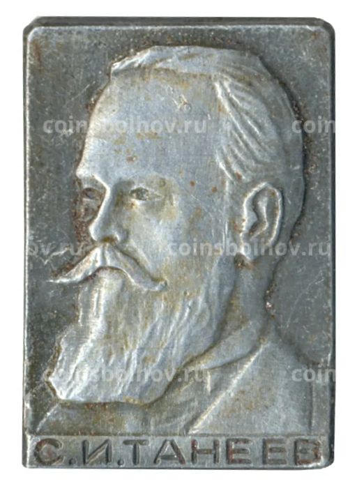 Значок С.И. Танеев