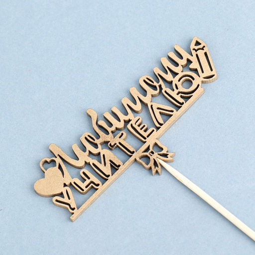 Топпер Любимому учителю, золотой Дарим Красиво  фото 3