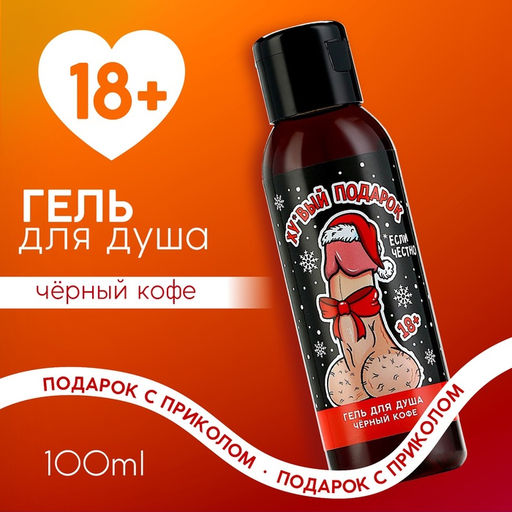 Гель для душа мужской Подарок, 100 мл, аромат чёрного кофе, 18+, Чистое счастье