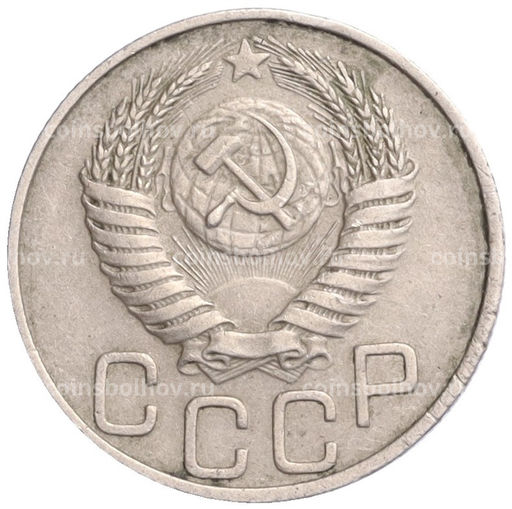 Монета 20 копеек 1950 года