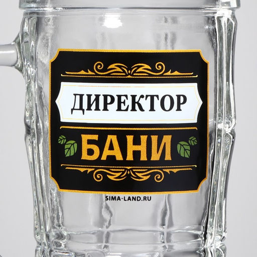 Кружка пивная Директор бани, 500 мл - Дорого внимание фото 5