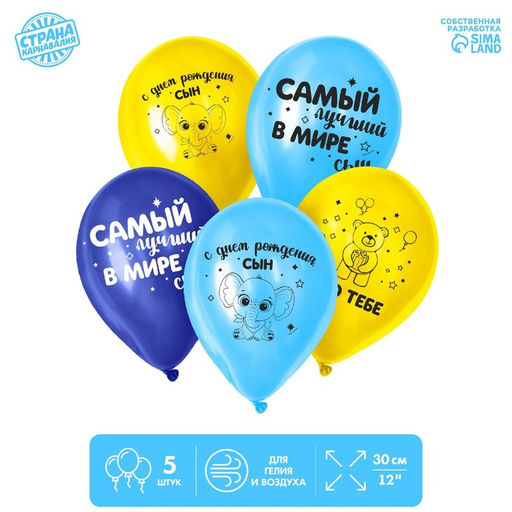 Цена за 2 шт. Воздушные шары латексные 12" «С днем рождения, сын», 5 шт.