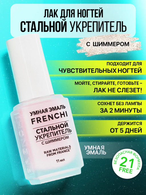 Укрепитель для ногтей Стальной с шиммером 11мл FRENCHI Умная Эмаль 52656
