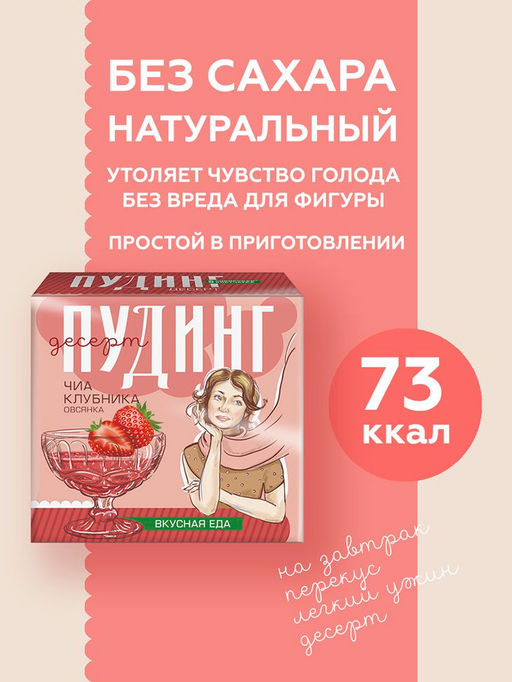 Десерт ЧИА ПУДИНГ / Клубничный (микс для десерта) / 28гх2 порции / ТМ Сибирская клетчатка