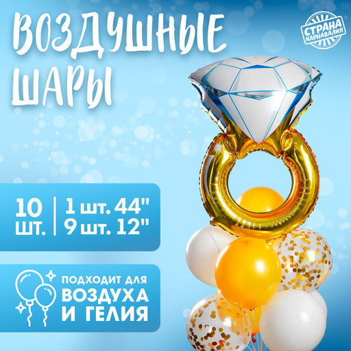Цена за 2 шт. Воздушные шары, букет «Кольцо», набор 10 шт., с конфетти