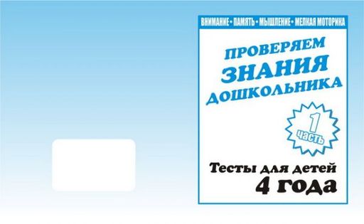 В-Д.Рабочая тетрадь "Тестовые задания для 4-х лет" часть 1 Д-745/50